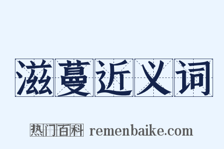 滋蔓近义词是什么意思的图片